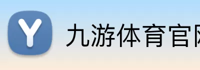 九游体育官网 logo